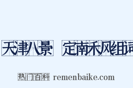 天津八景·定南禾风组词是什么意思的图片